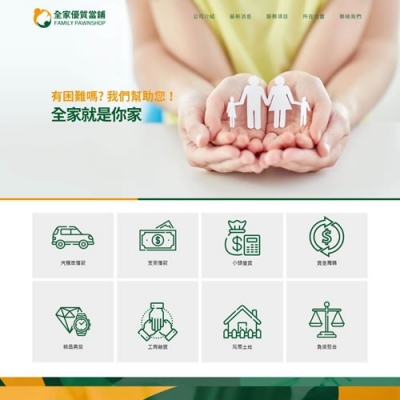 全家優質當舖